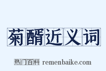 菊醑近义词是什么意思的图片